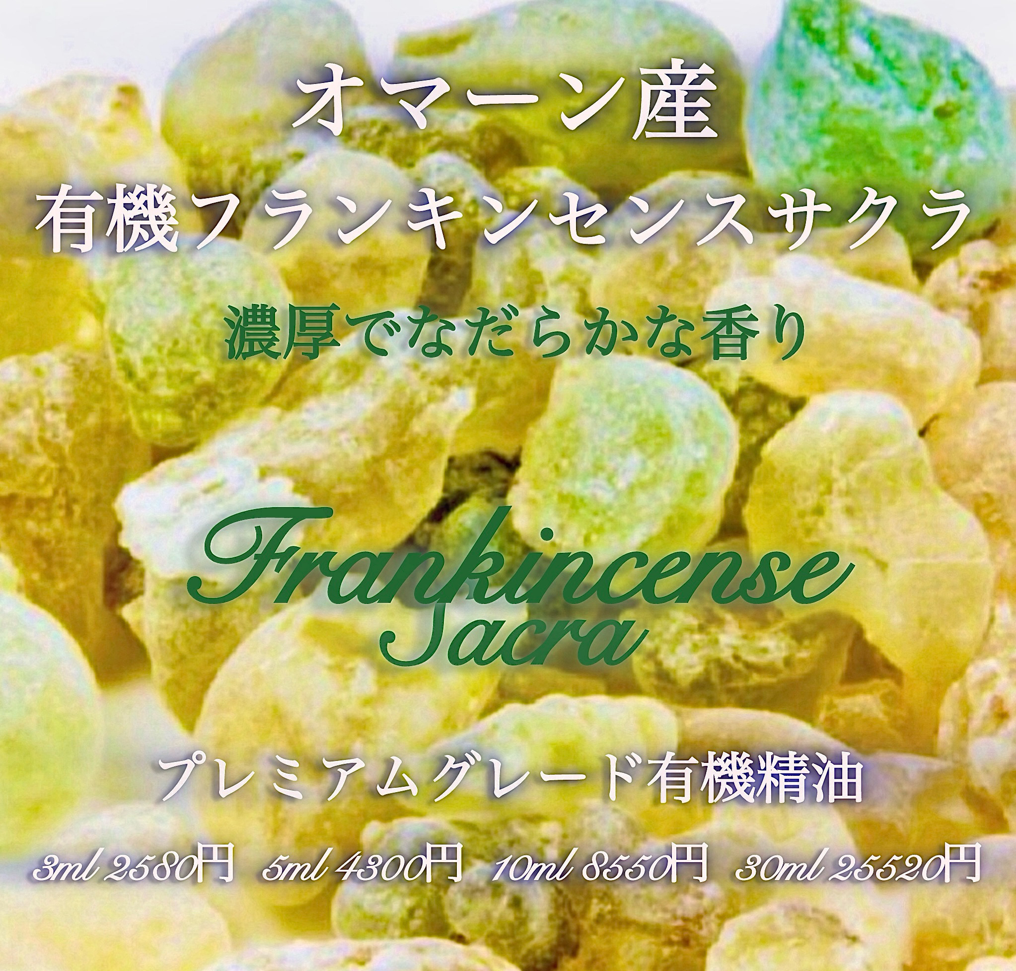 有機オマーン産フラキンセンスサクラ精油10ml