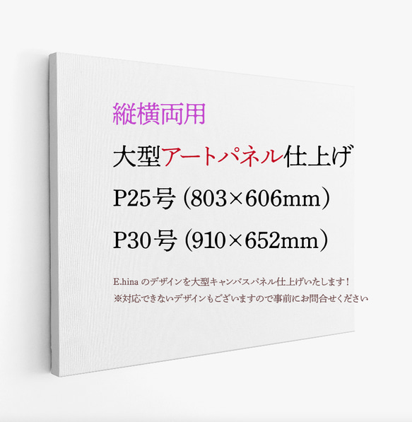 特大アートパネル仕上げ 希少な大判インテリアアート 大型 E.hina 