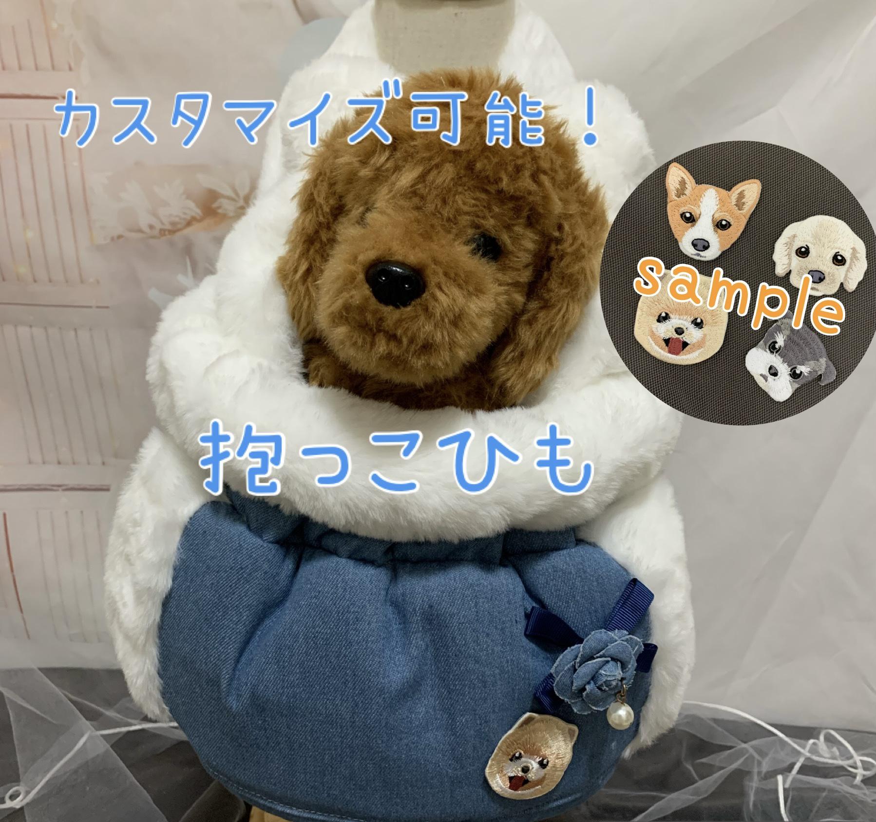 猫ちゃん・わんちゃん　ペット用抱っこひも～ポカポカ冬Ver.～