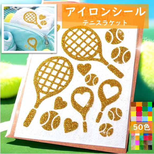 テニスラケット&テニスボールアイロンシールテニスワッペン テニス