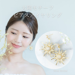 ◇送料無料◇ラプンツェル ピアス／イヤリング 太陽モチーフ