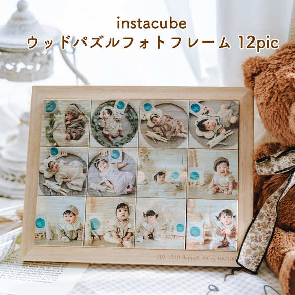 月齢フォトで♡写真であそぶ♡　ウッドパズルフォトフレーム「instacube」12picフレームセット　[CB12] 3枚目の画像