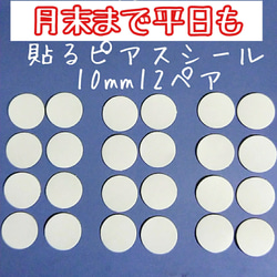 ☆月末まで平日も☆「貼るピアス専用」10mmシール替え12ペア 1枚目の画像