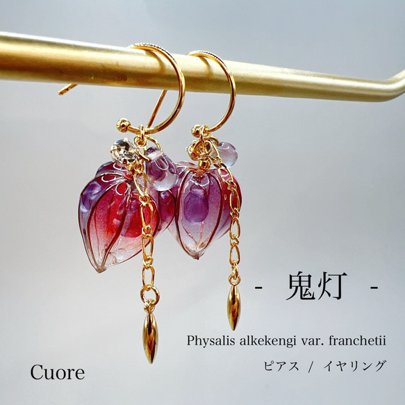 鬼灯 朱紫ピアス(各種金具変更有) 結婚式 成人式 入学式 お呼ばれ  