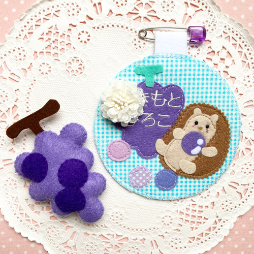 フェルトの名札☆ぶどうとハリネズミ☆児童館や保育実習に☆彡グレープ