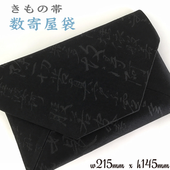 着物帯　冠婚葬祭　御朱印帳入れ　数寄屋袋 　未使用正絹袋帯帯　般若心経　リメイク244 1枚目の画像