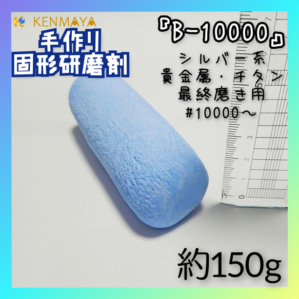 高級貴金属用「B-10000」固形研磨剤【日本国産工場直販】 1枚目の画像