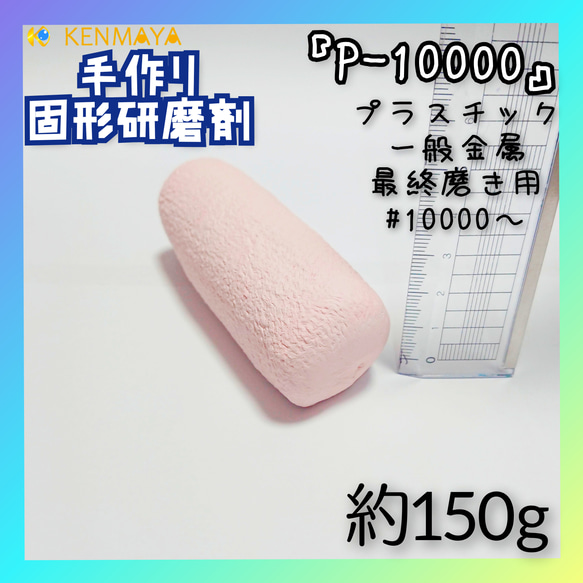 高級貴金属用「P-10000」固形研磨剤【日本国産工場直販】 1枚目の画像