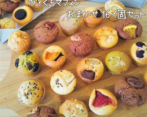 ひとくちマフィンおすすめ16個セット【個包装なし】 焼き菓子