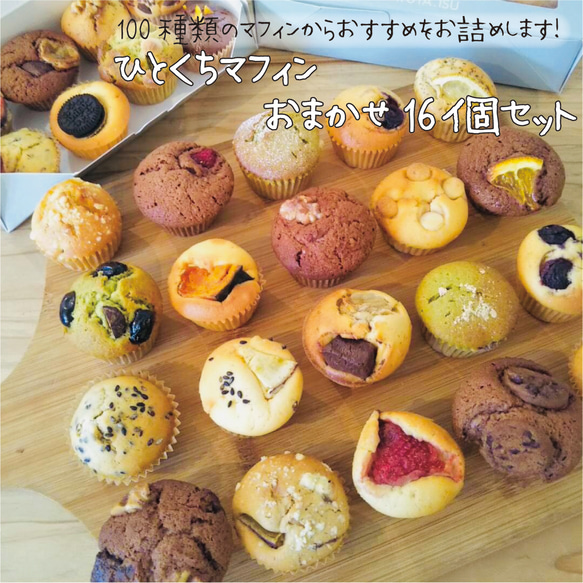ひとくちマフィンおすすめ16個セット【個包装なし】 焼き菓子