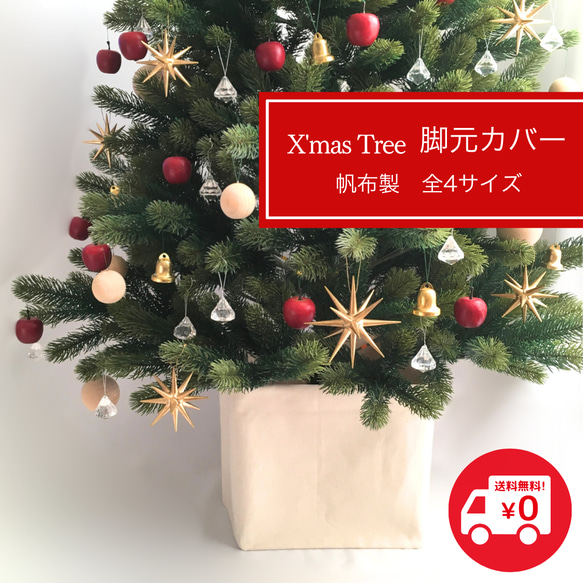 クリスマスツリー足隠し ぺたんこになる帆布カバー (生成り) ※カバー