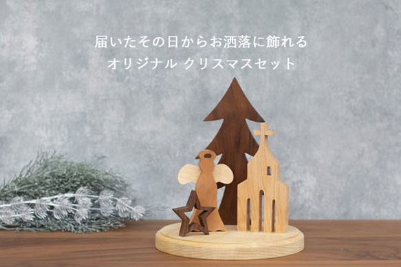 超早割祭］クリスマス オブジェ セット B ツリー 天使 教会 星