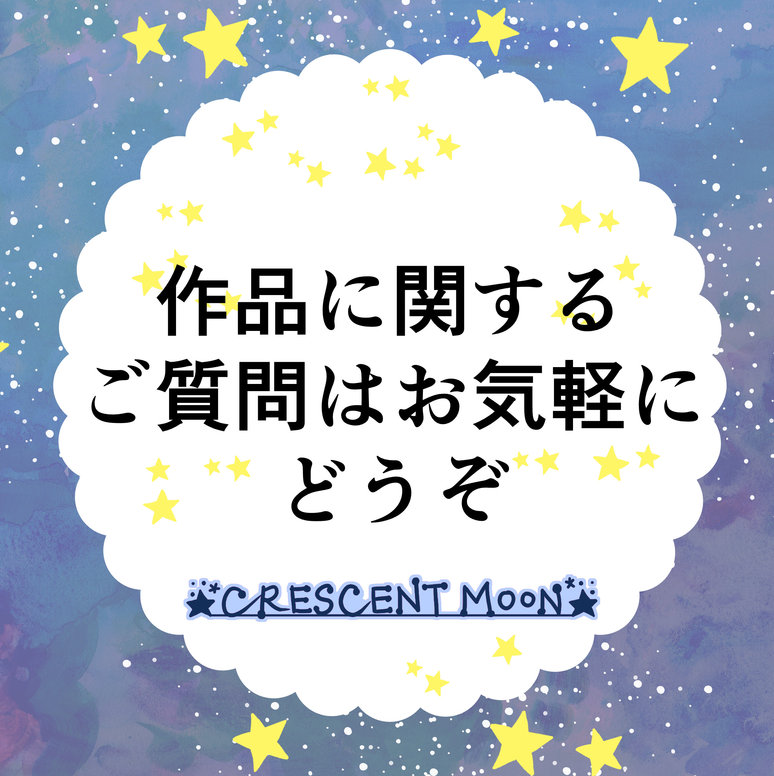 作品に関するご質問はお気軽にどうぞ！
