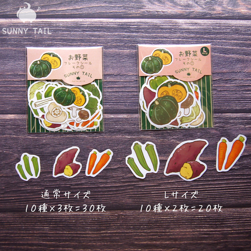 Lサイズ追加】お野菜フレークシール① シール・ステッカー sunny