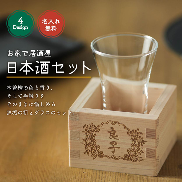 名入れ 日本酒 グラス 枡 プレゼント ヒノキ 国産 結婚祝い 還暦祝い 敬老の日 新築祝い 日本製 桧 セット 一合枡 2枚目の画像