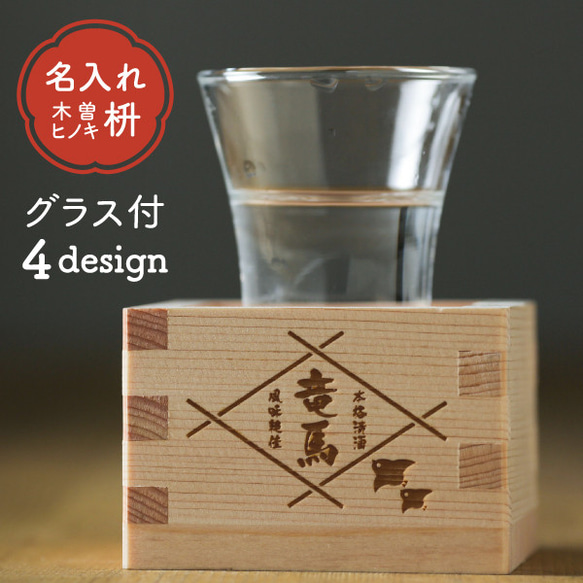 名入れ 日本酒 グラス 枡 プレゼント ヒノキ 国産 結婚祝い 還暦祝い 敬老の日 新築祝い 日本製 桧 セット 一合枡 1枚目の画像
