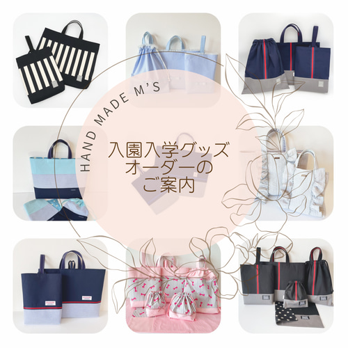 入園・入学準備オーダー案内