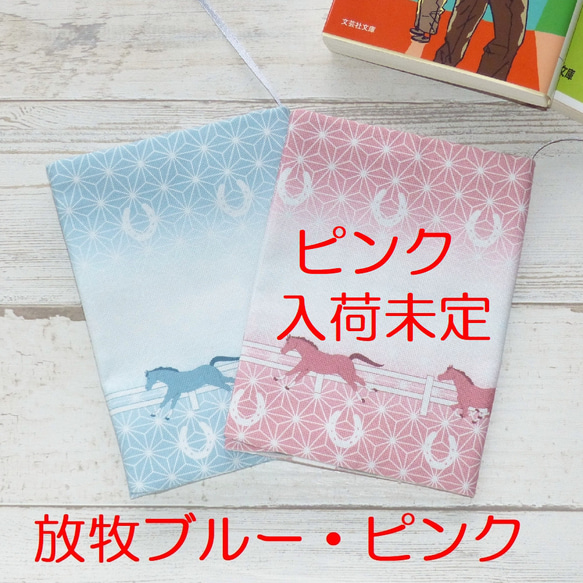 ブックカバー 馬。蹄鉄柄 9種【在庫一掃セール】 2枚目の画像