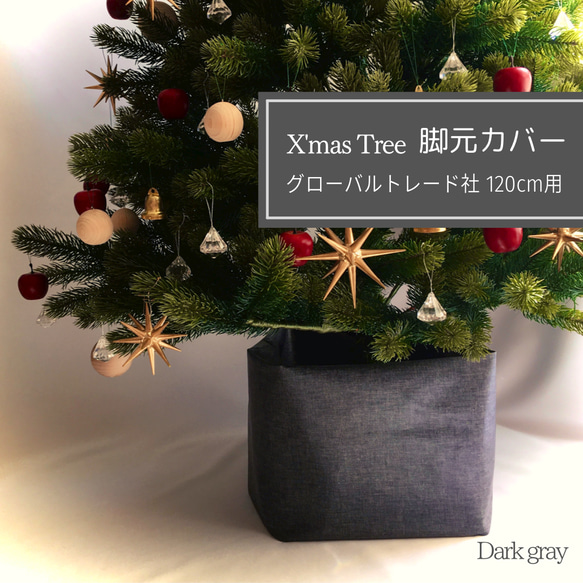 【完売】ダークグレーラミネート生地のボックス型カバー（クリスマスツリー足元隠し）※カバーのみ 1枚目の画像