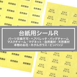 【台紙用シールR】 マスクチャーム ヘアバレッタ マグネット 自然素材 天然素材 バッグチャーム　ピンバッジ　本物のお花 1枚目の画像