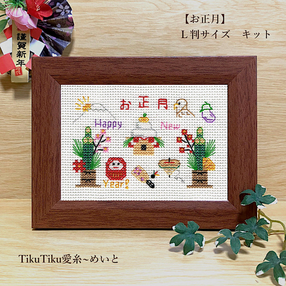クロスステッチキット】L判サイズ お正月 キット TikuTiku愛糸