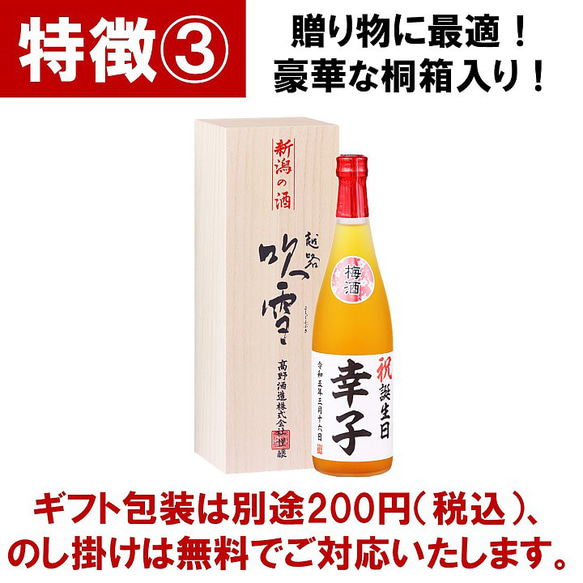 名入れ オリジナルラベル 梅酒 日本酒仕込み 720ml 桐箱入 お酒 新潟 高野酒造 母の日 7枚目の画像