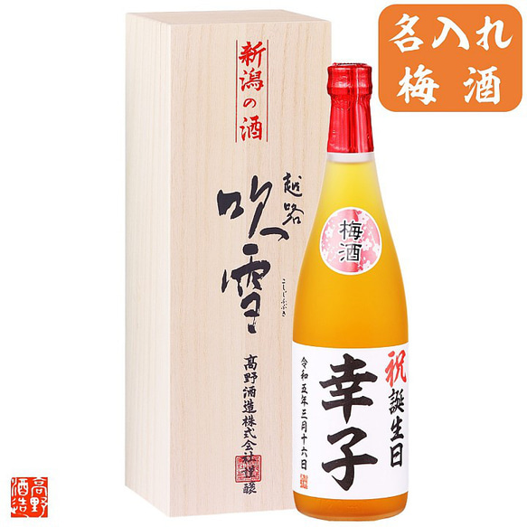 名入れ オリジナルラベル 梅酒 日本酒仕込み 720ml 桐箱入 お酒 新潟 高野酒造 母の日 10枚目の画像