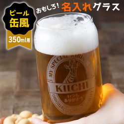 名入れ グラス 缶ビール風グラス キリン おもしろ ジョッキ プレゼント 結婚祝い 還暦祝い 敬老の日 名前入り 1枚目の画像