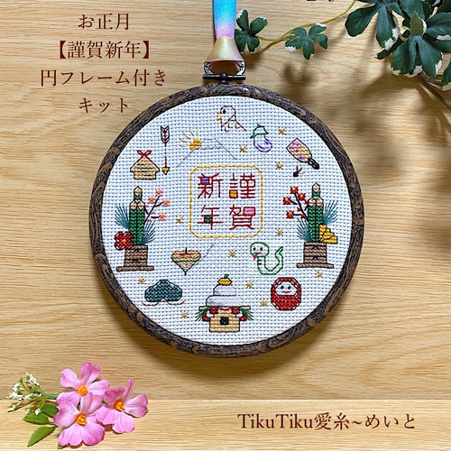 クロスステッチキット】円形フレーム付き お正月飾り「謹賀新年 クロスステッチキット】円形フレーム付き お正月飾り「謹賀新年