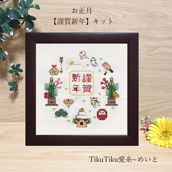 クロスステッチキット】お正月飾り キット TikuTiku愛糸~めいと