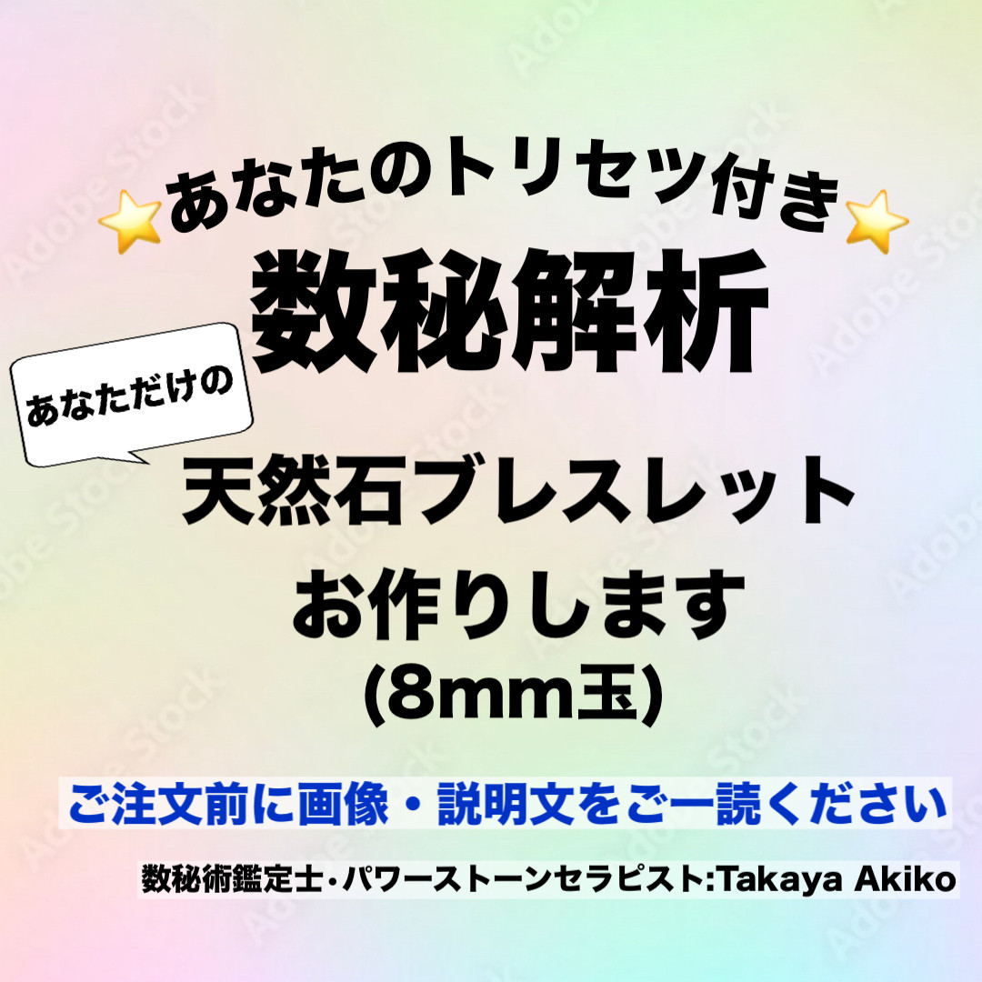 【再販170点以上】自分らしさを知るあなたのトリセツ付き⭐️数秘でつくる天然石ブレスレット(8mm玉)