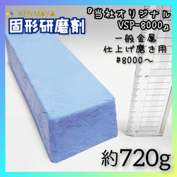 ☆当社オリジナル☆一般金属用ツヤ出しステラVSP-8000」固形研磨剤