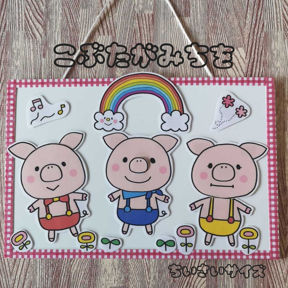Aya様オーダー品　こぶたがみちを データ】『こぶたがみちを』スケッチブックシアター | ぷあぷあ