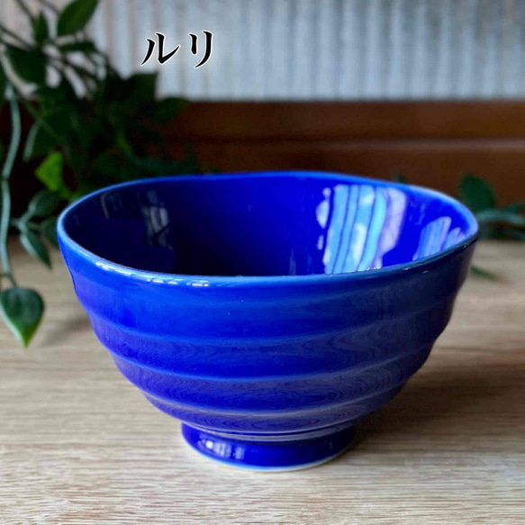茶碗　うす彫りろくべ茶碗【中】【大】　おうちカフェ　カラフル　15色 11枚目の画像