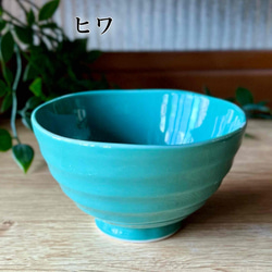 茶碗　うす彫りろくべ茶碗【中】【大】　おうちカフェ　カラフル　15色 9枚目の画像