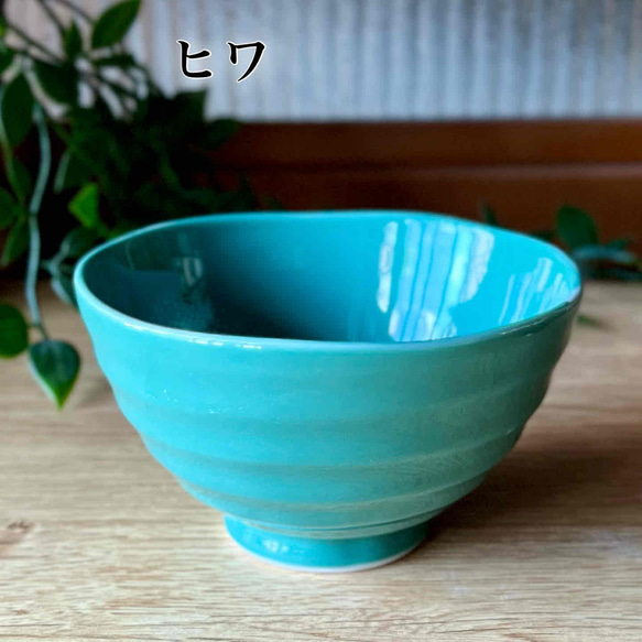 茶碗　うす彫りろくべ茶碗【中】【大】　おうちカフェ　カラフル　15色 9枚目の画像