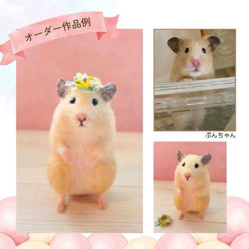 ハムスター オーダーメイド 人形 羊毛フェルト 羊毛フェルト