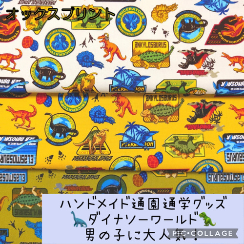 通園通学グッズ☆恐竜プリント☆ワッペン風デザイン☆サイズ
