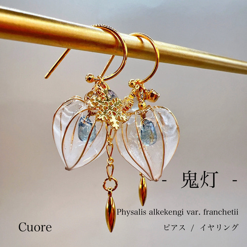 鬼灯 -雪景色- ピアス(各種金具変更有) 結婚式 成人式 入学式 お呼ばれ  