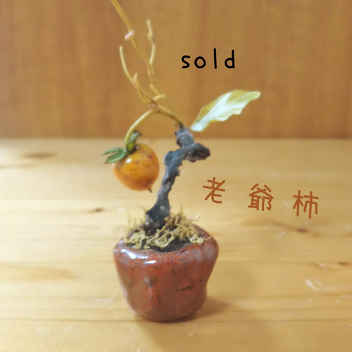 柿色手作り鉢 と 老爺柿 盆栽粘土アート 一輪挿し・花瓶・花器 myo-hoo