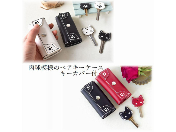 《特集掲載》【名入れ】肉球模様のペアキーケース【3色選択】＆猫(または肉球)キーカバー ※袋ラッピング無料 2枚目の画像