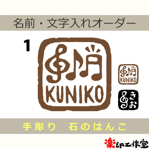 楽譜に押そう！ト音記号 音符のはんこ1・2 石のはんこ 篆刻 楽器