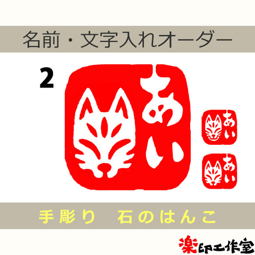 キツネ 狐面のはんこ 石のはんこ 篆刻 他の動物 神社 和風 はんこ