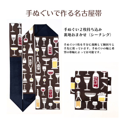 手ぬぐいで作る名古屋帯【持ち込みオーダー】 和装小物（帯・半襟