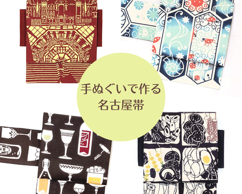 手ぬぐいで作る名古屋帯【持ち込みオーダー】 和装小物（帯・半襟