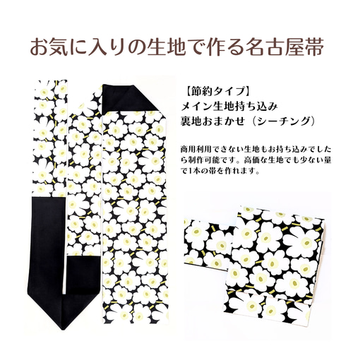 お気に入りの生地で作る名古屋帯【生地持ち込みオーダー】 和装小物