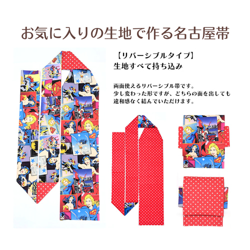 お気に入りの生地で作る名古屋帯【生地持ち込みオーダー】 和装小物