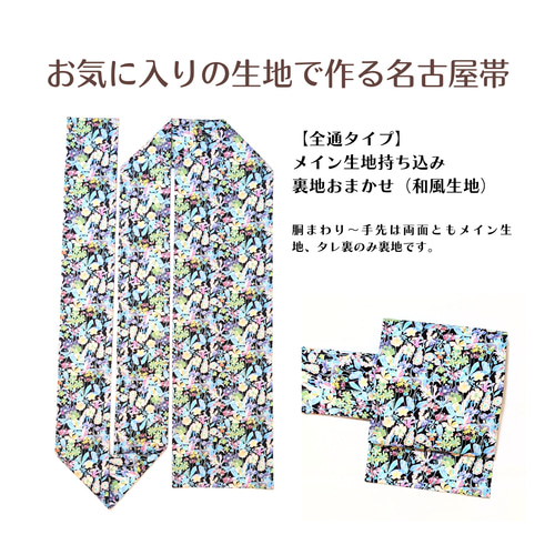 お気に入りの生地で作る名古屋帯【生地持ち込みオーダー】 和装小物