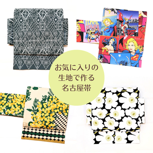 お気に入りの生地で作る名古屋帯【生地持ち込みオーダー】 和装