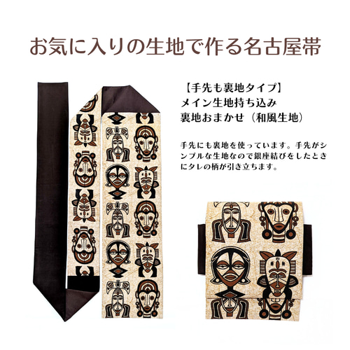 お気に入りの生地で作る名古屋帯【生地持ち込みオーダー】 和装小物